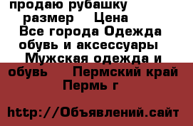 продаю рубашку redwood.50-52размер. › Цена ­ 1 300 - Все города Одежда, обувь и аксессуары » Мужская одежда и обувь   . Пермский край,Пермь г.